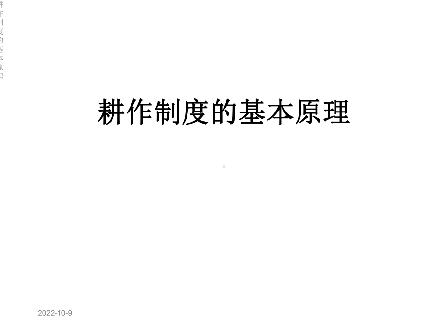 耕作制度的基本原理课件.ppt_第1页