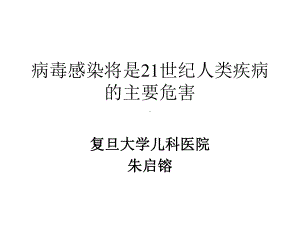 病毒感染将是21世纪人类疾病07-10-课件.ppt