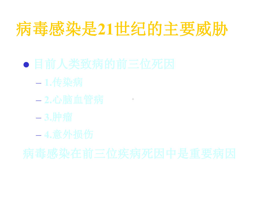 病毒感染将是21世纪人类疾病07-10-课件.ppt_第2页