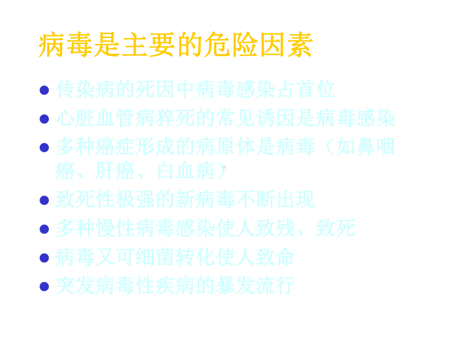 病毒感染将是21世纪人类疾病07-10-课件.ppt_第3页