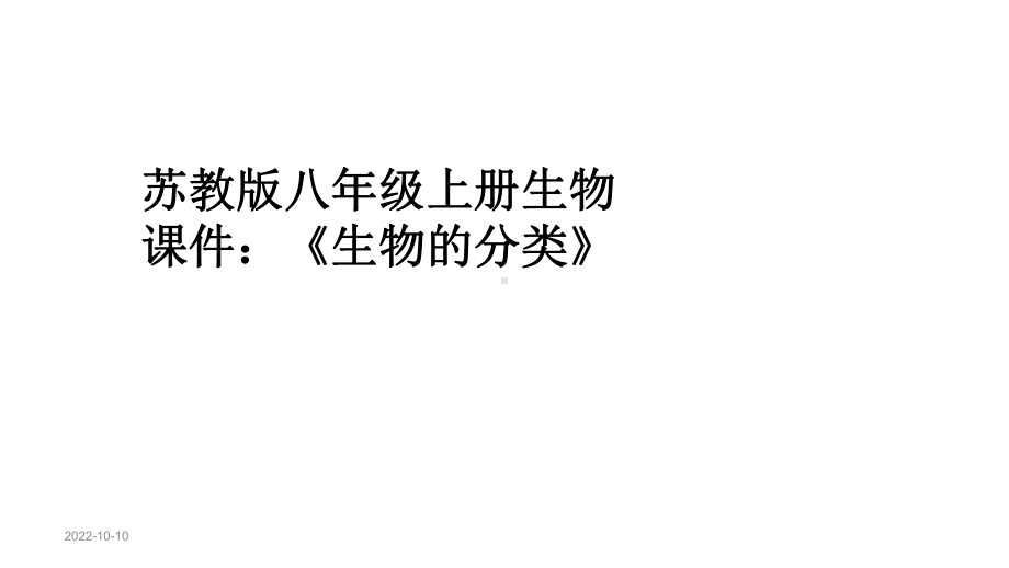 苏教版八年级上册生物课件：《生物的分类》.ppt_第1页