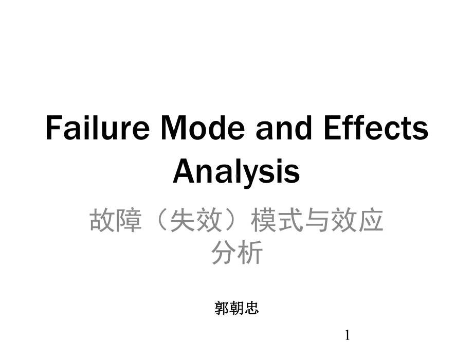 质量管理五大工具之FMEA课件.ppt_第1页