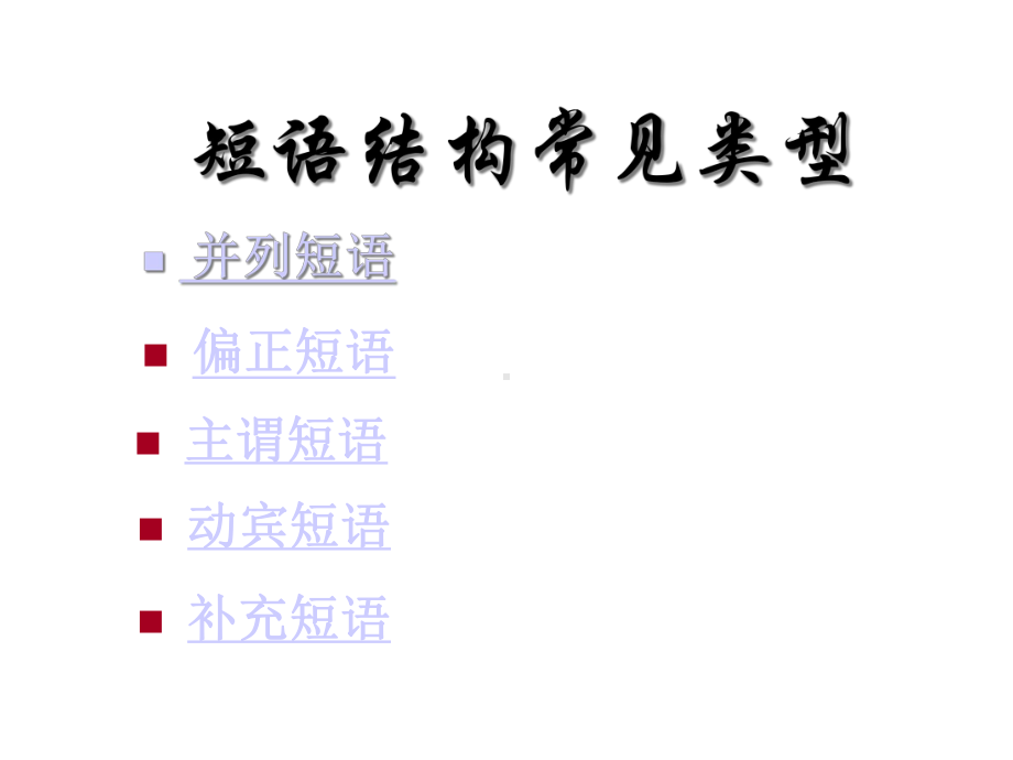 高中语文-短语结构常见类型课件.ppt_第1页