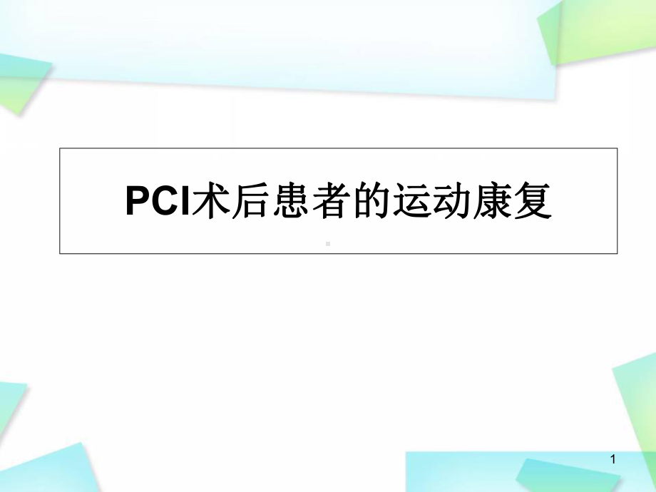 PCI术后的运动康复治疗优质课件.ppt_第1页