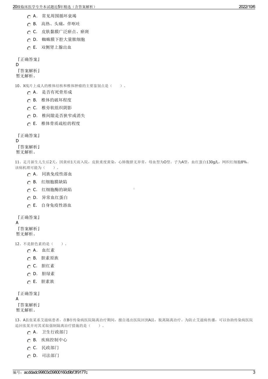 20级临床医学专升本试题近5年精选（含答案解析）.pdf_第3页