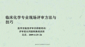 临床化学专业现场评审方法技巧课件.ppt