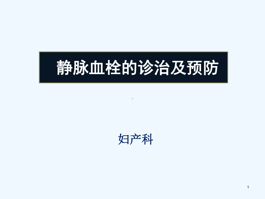 下肢静脉血栓的防与治课件.ppt_第1页