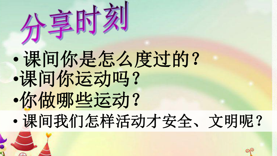 课间文明主题班会-课件.ppt_第3页