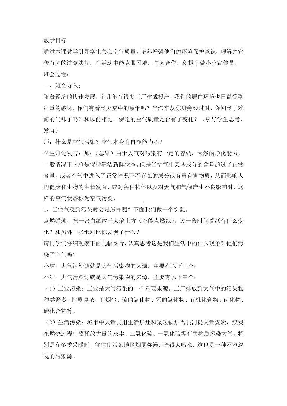 防治大气污染从我做起主题班会教案.doc_第1页