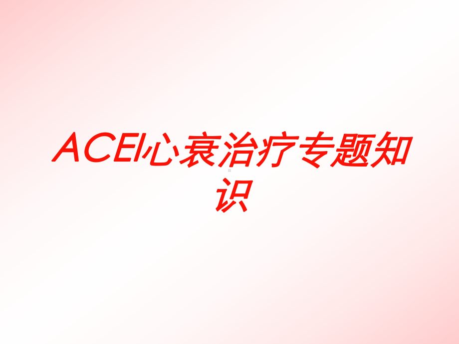 ACEI心衰治疗专题知识培训课件.ppt_第1页