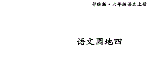 部编版小学语文六年级上册《语文园地四》课件.ppt