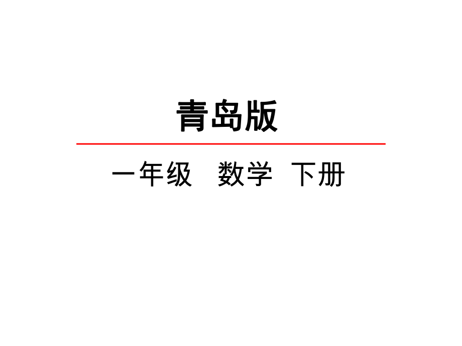 青岛版一年级数学下册《两位数加两位数的笔算(不进位)》课件.pptx_第1页