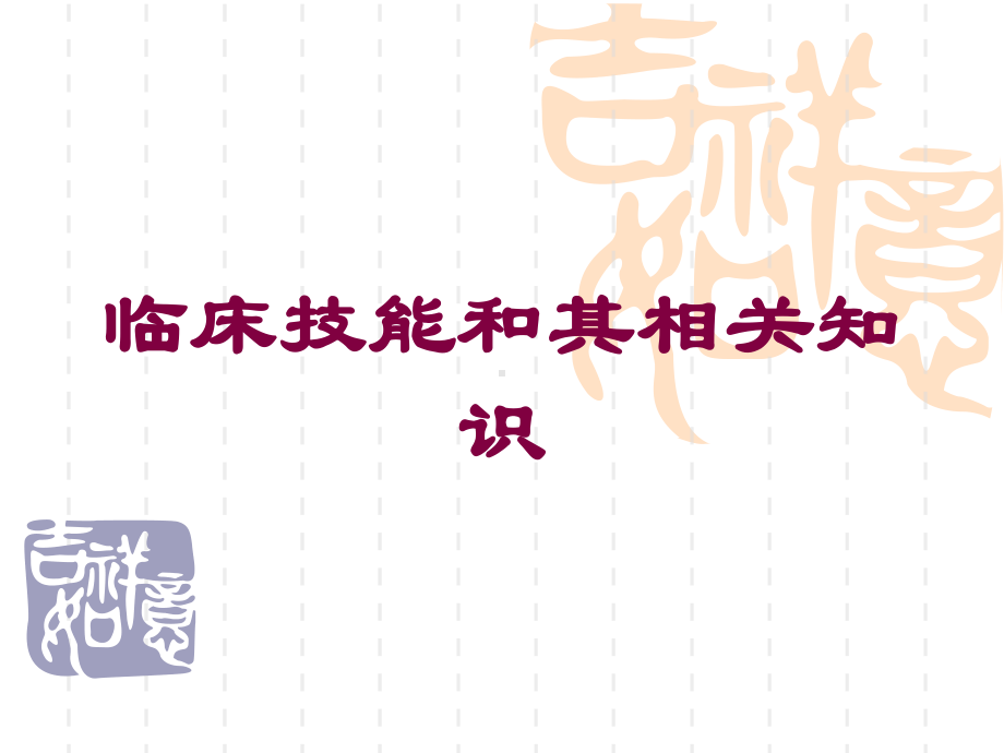 临床技能和其相关知识培训课件.ppt_第1页