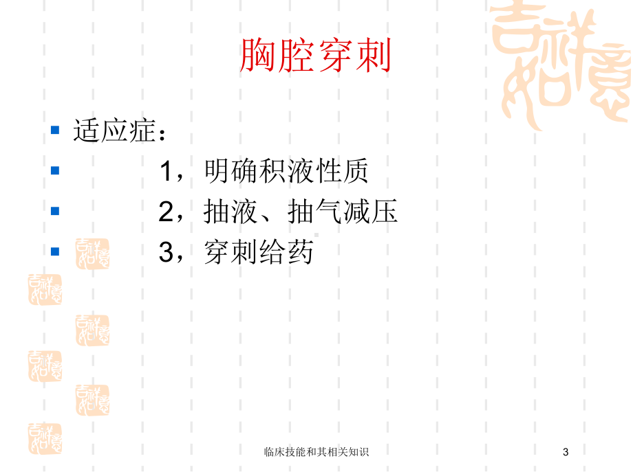 临床技能和其相关知识培训课件.ppt_第3页