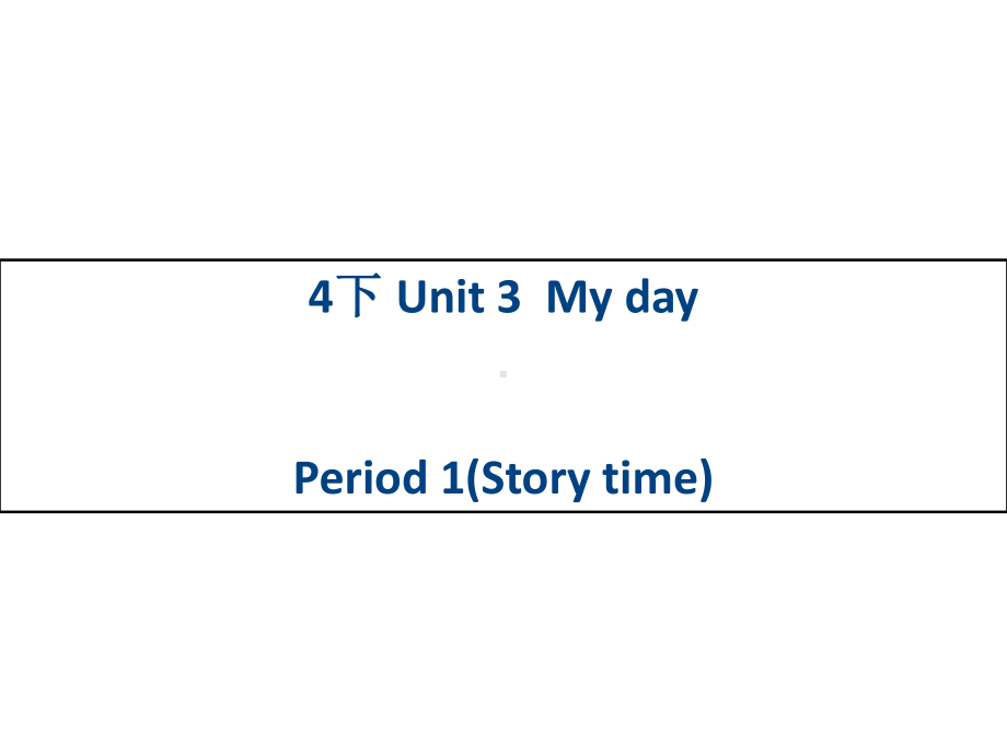 译林版(三起)四年级下册英语课件：Unit3-My-day第一课时-(共28张).ppt--（课件中不含音视频）_第1页