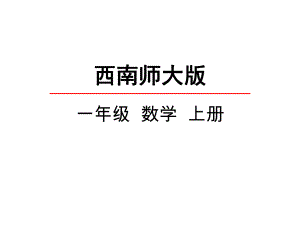 西师大版一年级数学上册《5以内数的减法》课件.ppt