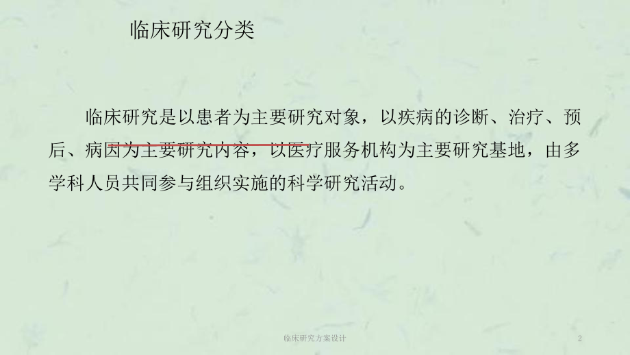 临床研究方案设计课件.ppt_第2页