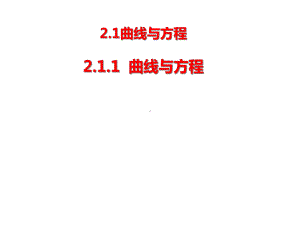 高中数学人教A版选修2-1第二章2.1.1曲线与方程课件.ppt