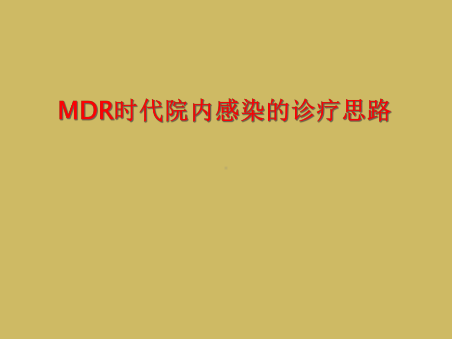 MDR时代院内感染诊疗思路课件.ppt_第1页