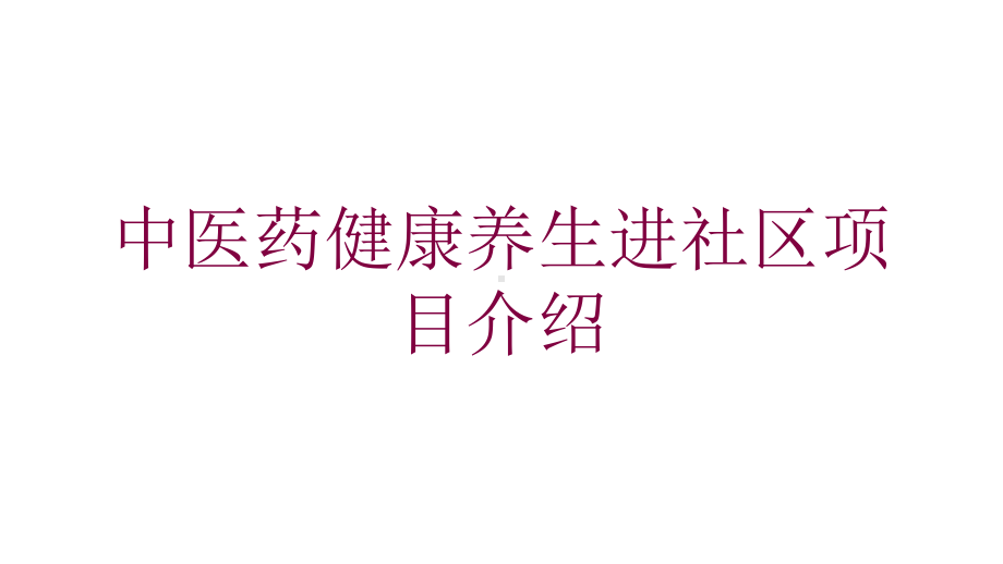 中医药健康养生进社区项目介绍培训课件.ppt_第1页