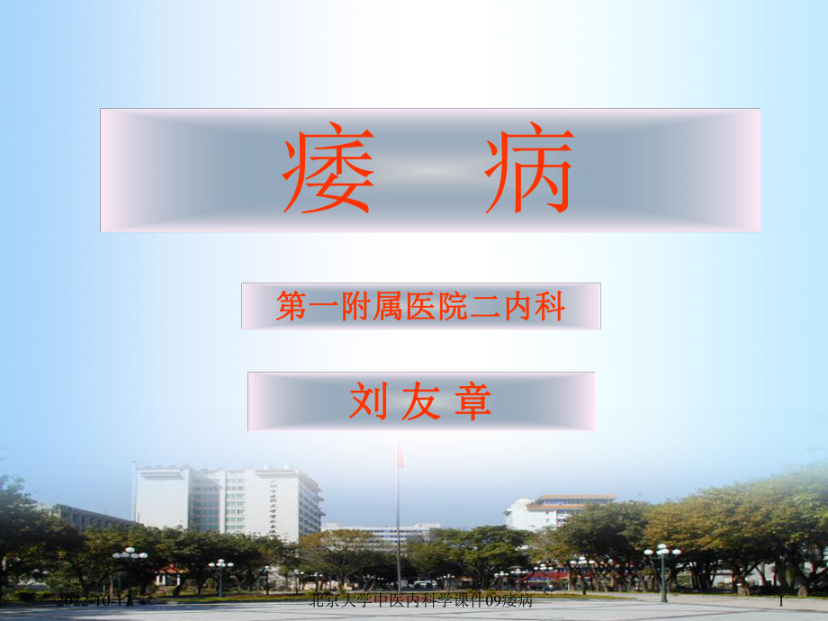 中医内科学课件09痿病课件.ppt_第1页