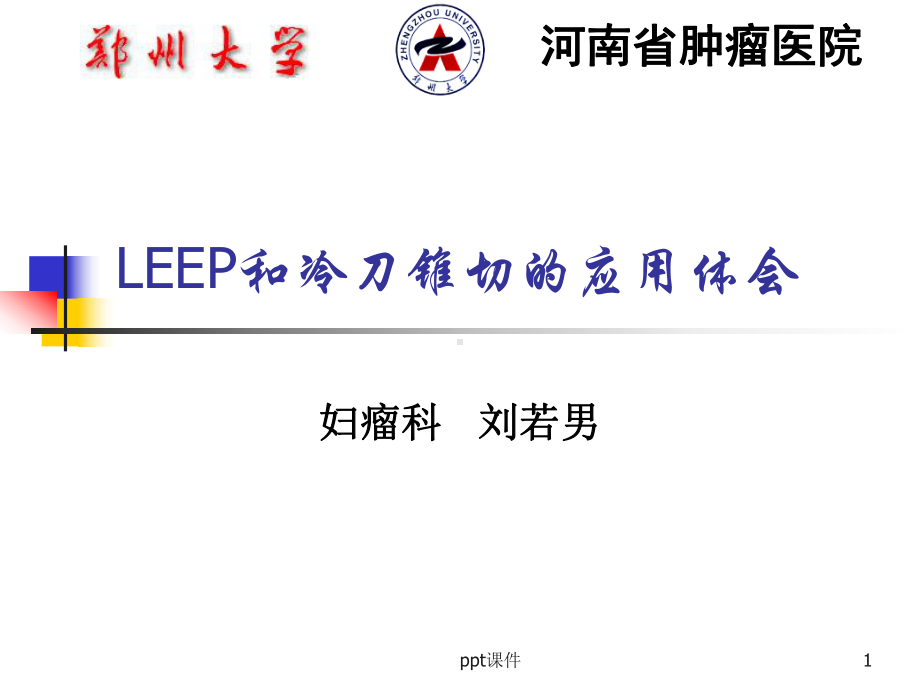 leep和冷刀宫颈锥切的应用原则-课件.ppt_第1页