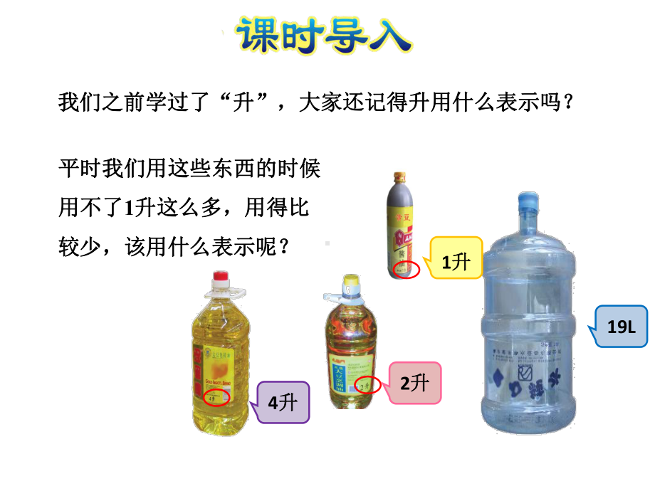 苏教版四年级数学上册第1单元升和毫升第2课时认识毫升课件.ppt_第2页