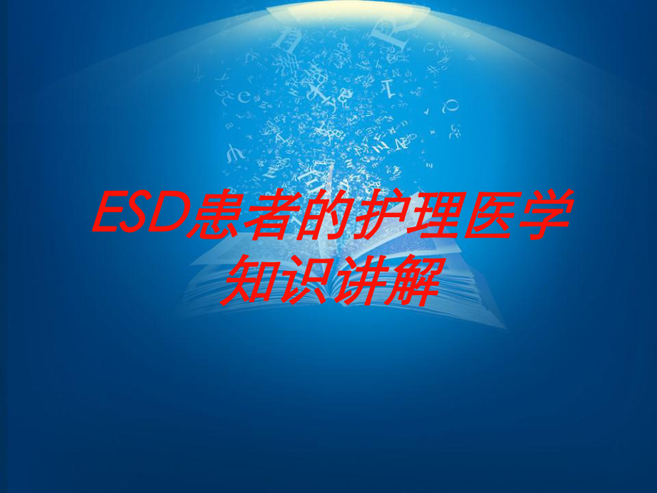 ESD患者的护理医学知识讲解培训课件.ppt_第1页