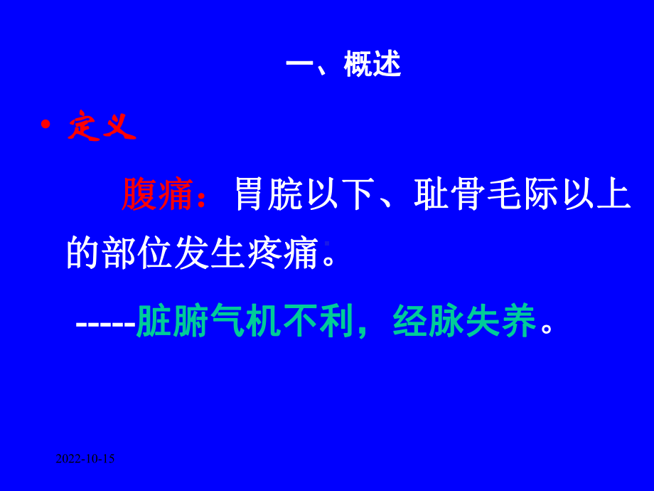 [医学]中医内科学课件23腹痛.ppt_第3页