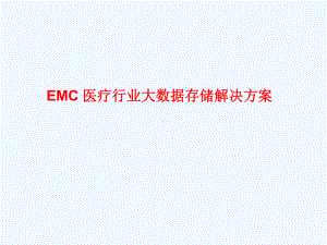 EMC医疗行业大数据存储解决方案.ppt