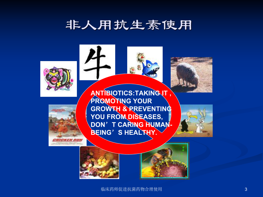 临床药师促进抗菌药物合理使用课件.ppt_第3页