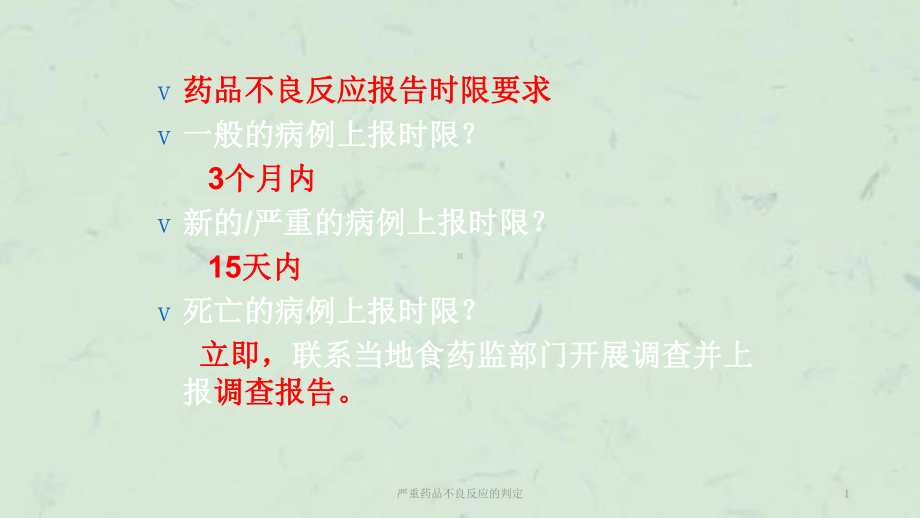 严重药品不良反应的判定课件.ppt_第1页