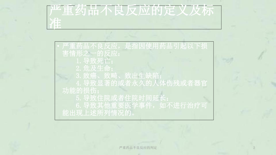 严重药品不良反应的判定课件.ppt_第2页