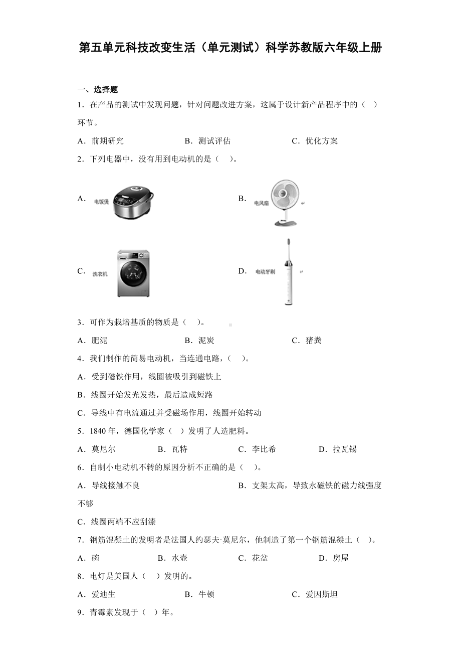 2022新苏教版六年级上册《科学》第五单元科技改变生活（单元测试）(含答案).docx_第1页