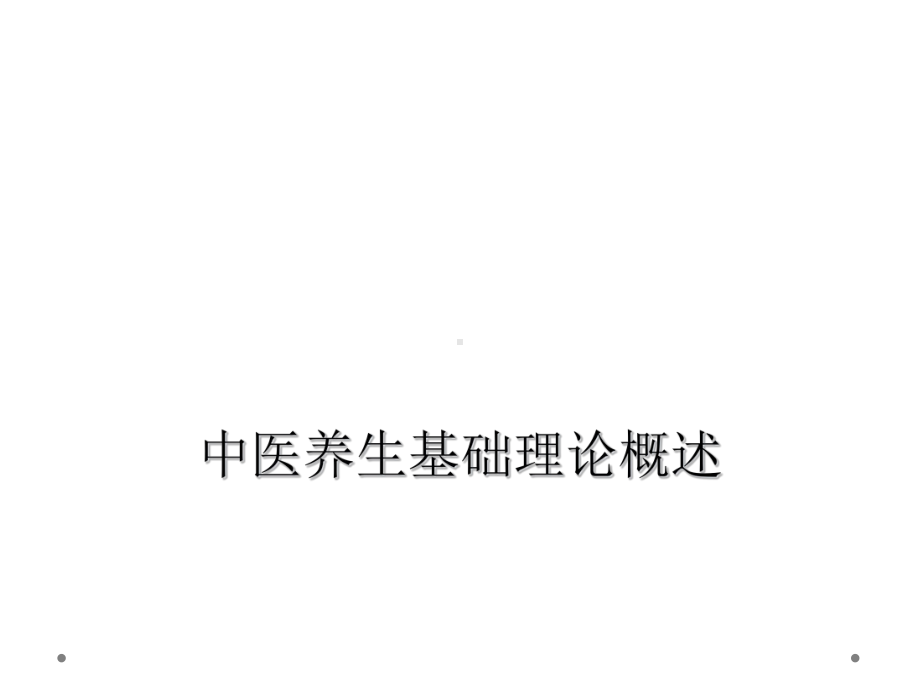 中医养生基础理论概述课件.ppt_第1页