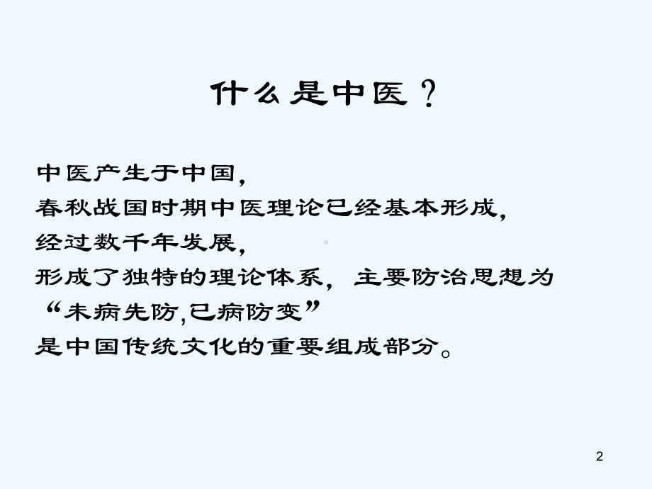 中医养生基础理论概述课件.ppt_第2页