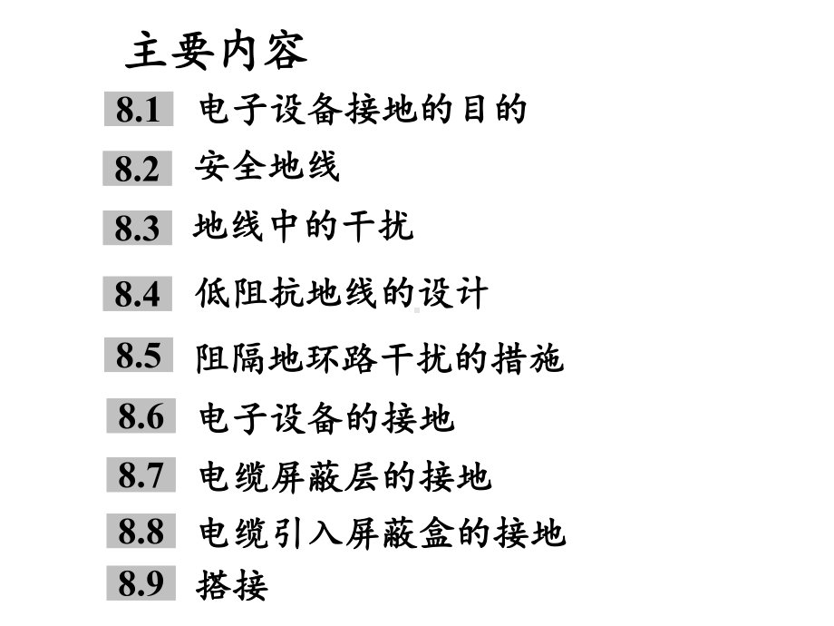 电磁兼容讲义-接地与搭接课件.ppt_第2页