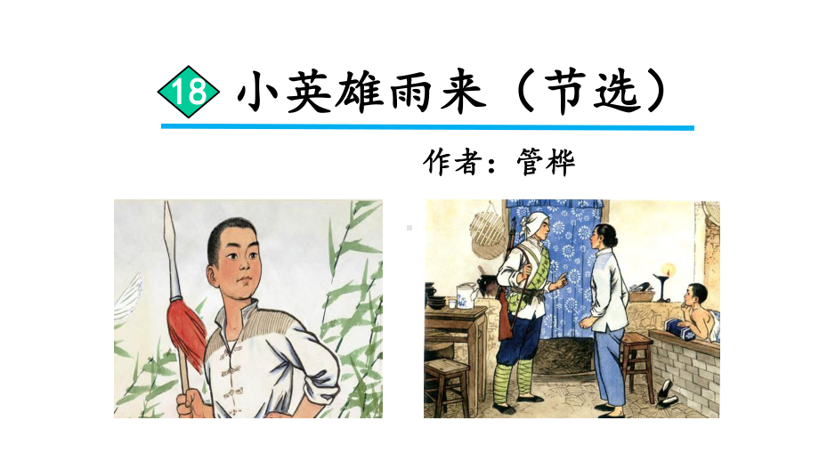 部编版教材小英雄雨来课件1.ppt_第2页