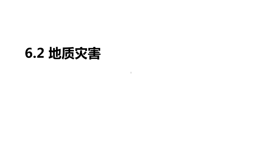 高一地理-人教版-必修第一册-6.2地质灾害-课件.pptx_第1页