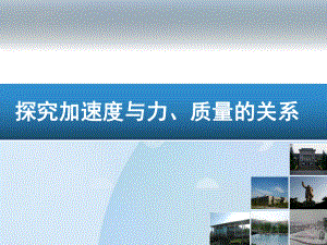 高中物理人教版必修一4.2实验：加速度与力、质量的关系说课课件(共27张PPT).ppt