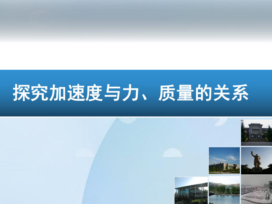 高中物理人教版必修一4.2实验：加速度与力、质量的关系说课课件(共27张PPT).ppt_第1页