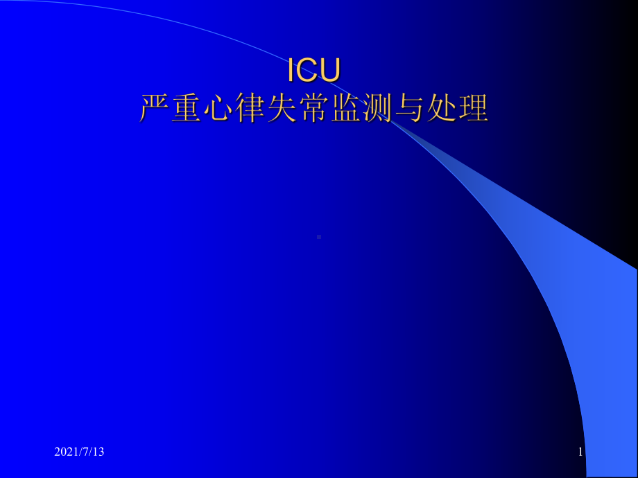 icu-严重心律失常监测与处理课件.ppt_第1页