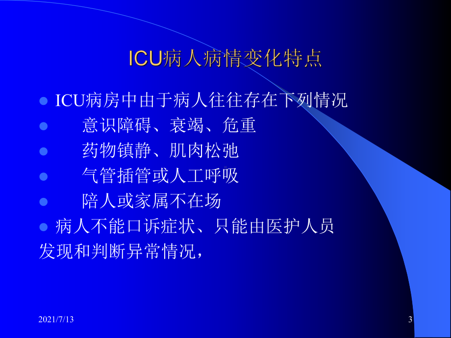 icu-严重心律失常监测与处理课件.ppt_第3页