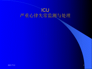 icu-严重心律失常监测与处理课件.ppt