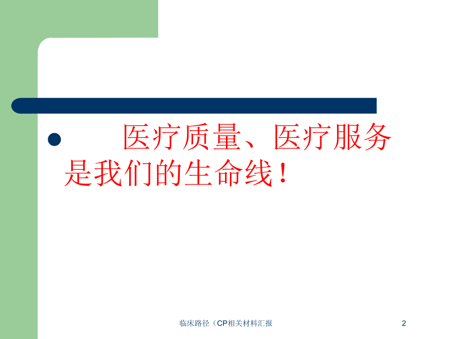 临床路径(CP相关材料汇报培训课件.ppt_第2页