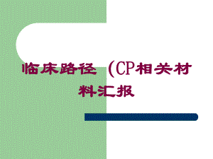 临床路径(CP相关材料汇报培训课件.ppt