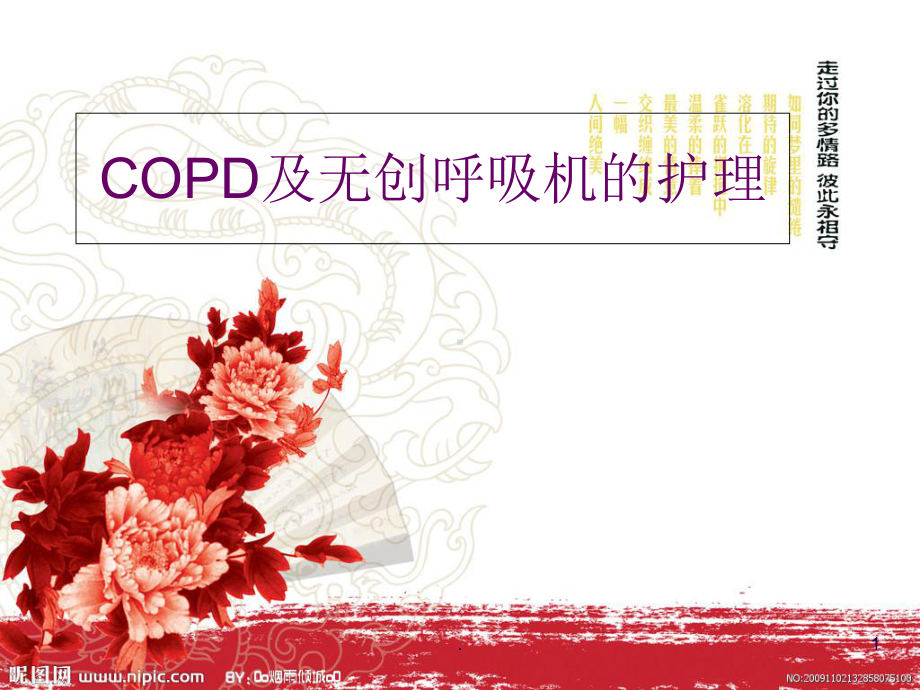 Copd及无创呼吸机的护理课件.ppt_第1页