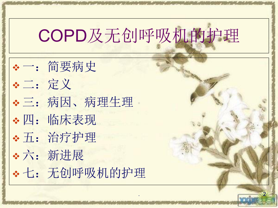 Copd及无创呼吸机的护理课件.ppt_第2页