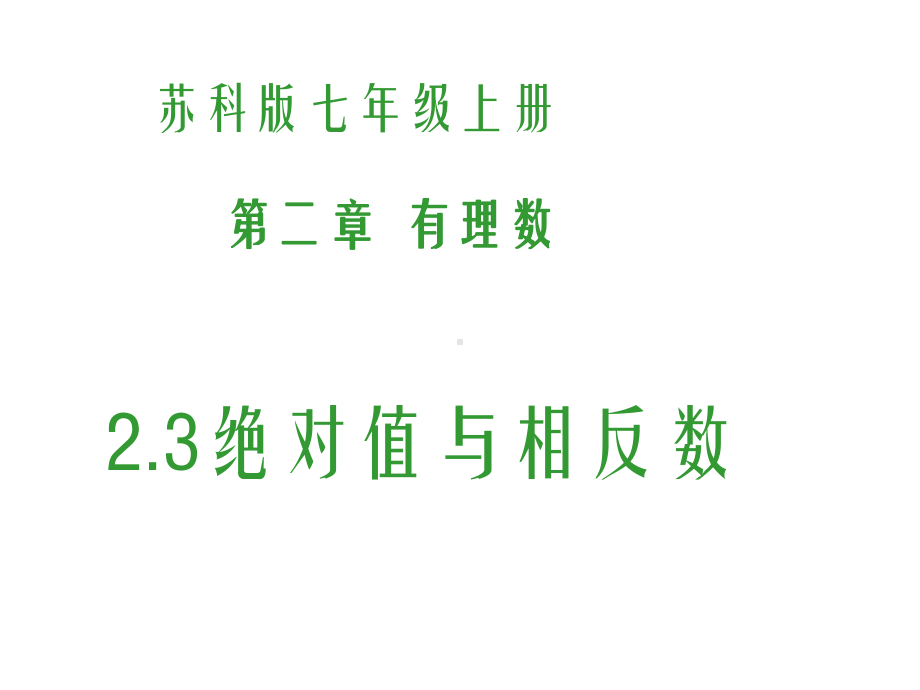 苏教版七年级上册数学23-绝对值与相反数(教学参考课件).ppt_第1页