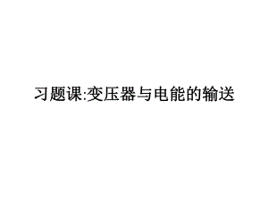 高考物理复习-人教版物理3-2-第五章-交变电流-习题课-变压器与电能的输送课件.pptx